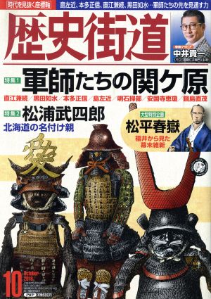 歴史街道(2018年10月号) 月刊誌