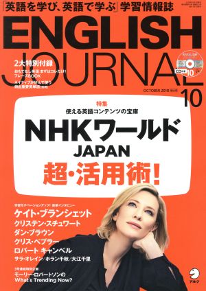 ENGLISH JOURNAL(2018年10月号)月刊誌