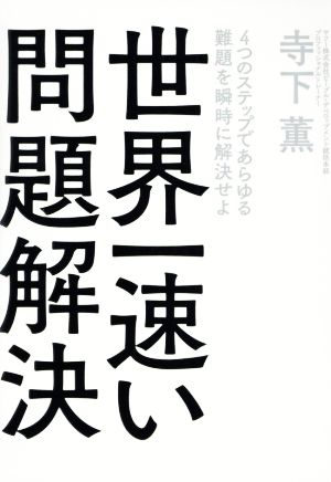 世界一速い問題解決 これが「高速経営」ソフトバンクとヤフーで採用されている超速メソッドだ！