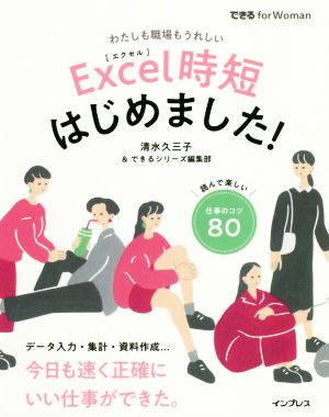 Excel時短 はじめました！ できる for Woman