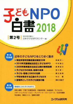 子どもNPO白書(2018 第2号) 近年の子どもNPOをとりまく動き