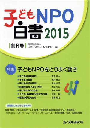 子どもNPO白書(2015 創刊号) 子どもNPOをとりまく動き