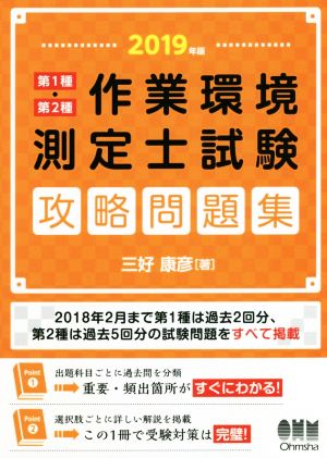 作業環境測定士試験 攻略問題集(2019年版) 第1種・第2種