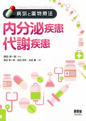 内分泌疾患 代謝疾患 病気と薬物療法