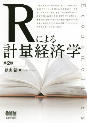 Rによる計量経済学 第2版