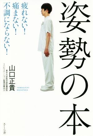 姿勢の本 疲れない！痛まない！不調にならない！その姿勢が万病のもとです！