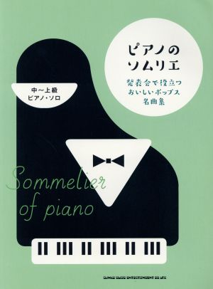 ピアノのソムリエ(中～上級ピアノ・ソロ) 発表会で役立つおいしいポップス名曲集