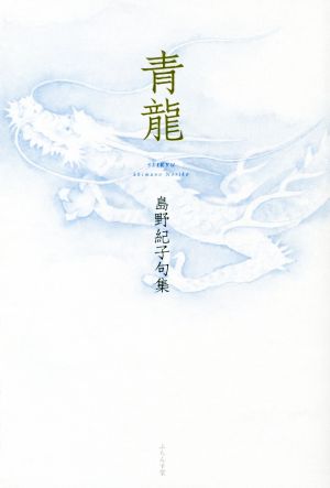 青龍島野紀子句集知音青炎叢書