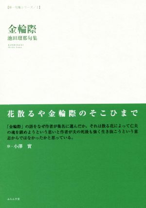 金輪際 池田瑠那句集 第一句集シリーズ 澤俳句叢書 第23篇