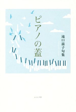 ピアノの蓋 滝口滋子句集 いには叢書