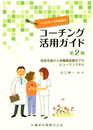 コーチング活用ガイド 第2版 リハスタッフのための患者支援から多職種協働までのヒューマンスキル