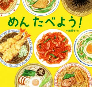 めんたべよう！ 日本傑作絵本シリーズ