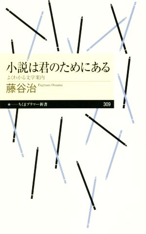 小説は君のためにある よくわかる文学案内 ちくまプリマ―新書