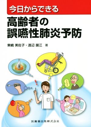 高齢者の誤嚥性肺炎予防 今日からできる