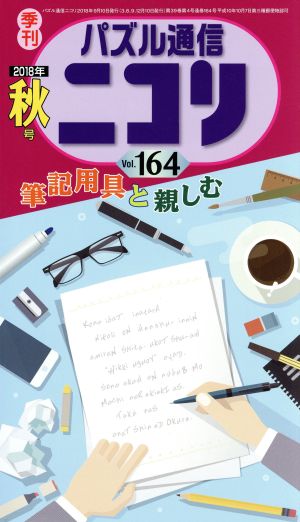 パズル通信ニコリ(Vol.164)