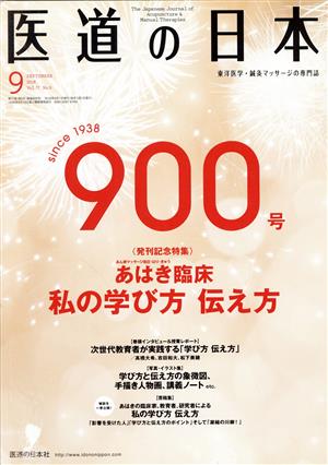 医道の日本(Vol.77-9 2018-9) 900号発刊記念特集 あはきの臨床家、教育者、研究者による私の学び方伝え方