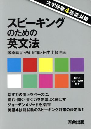 スピーキングのための英文法大学受験4技能対策