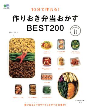 10分で作れる！作りおき弁当おかずBEST200 エイムック