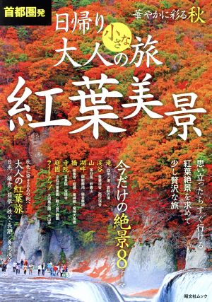 首都圏発 日帰り大人の小さな旅 紅葉美景 昭文社ムック