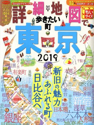 詳細地図で歩きたい町 東京 ちいサイズ(2019) JTBのMOOK