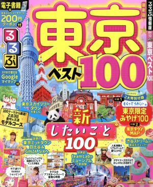 るるぶ 東京ベスト100 るるぶ情報版地域