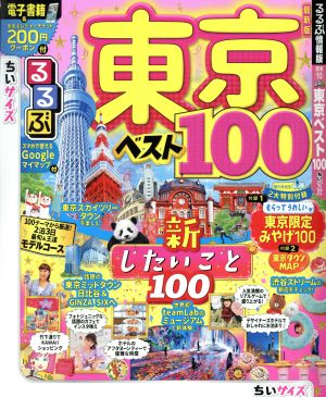 るるぶ 東京ベスト100 ちいサイズ るるぶ情報版地域小型