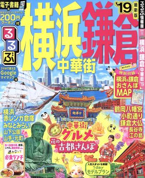 るるぶ 横浜 鎌倉 中華街('19) るるぶ情報版地域