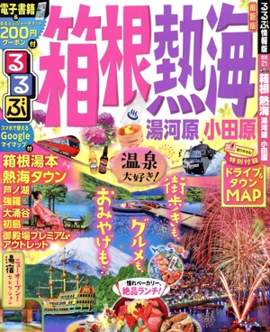 るるぶ 箱根 熱海 湯河原 小田原 るるぶ情報版地域