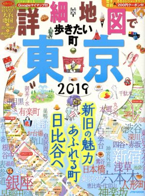 詳細地図で歩きたい町 東京(2019) JTBのMOOK