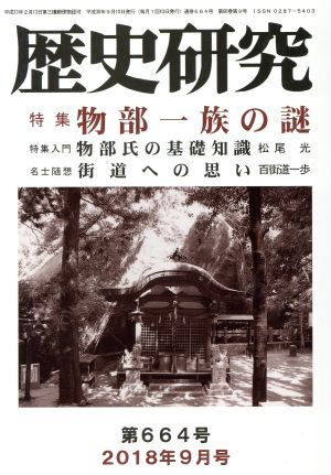 歴史研究(第664号 2018年9月号) 特集 物部一族の謎