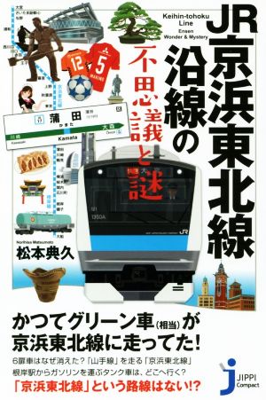 JR京浜東北線沿線の不思議と謎 じっぴコンパクト新書