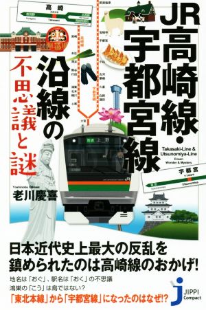 JR高崎線・宇都宮線沿線の不思議と謎 じっぴコンパクト新書