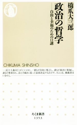 政治の哲学 自由と幸福のための11講 ちくま新書