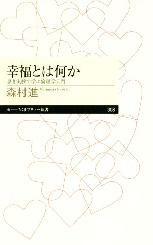 幸福とは何か 思考実験で学ぶ倫理学入門 ちくまプリマ―新書