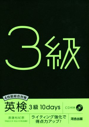 英検3級 10days4技能総合対策 ライティング強化で得点力アップ！