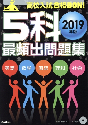 高校入試 合格BON！ 5科最頻出問題集(2019年版) 英語 数学 国語 理科 社会