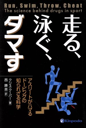 走る、泳ぐ、ダマす アスリートがハマるドーピングの知られざる科学