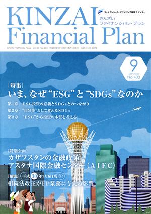 KINZAI Financial Plan(403 2018-9) 特集 いま、なぜESGとSDGsなのか