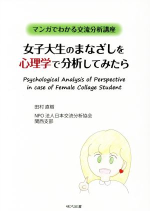 女子大生のまなざしを心理学で分析してみたら マンガでわかる交流分析講座