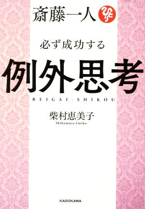 斎藤一人 必ず成功する例外思考