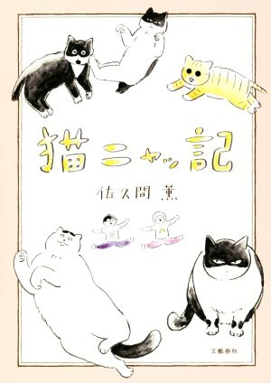 猫ニャッ記 コミックエッセイ