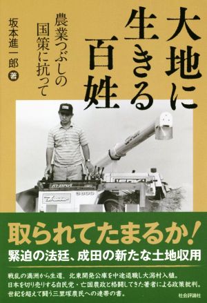 大地に生きる百姓 農業つぶしの国策に抗って