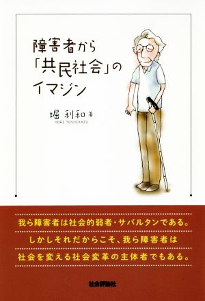 障害者から「共民社会」のイマジン