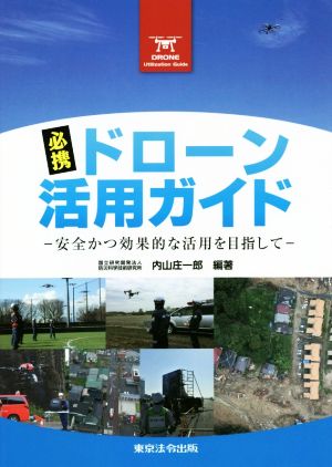 必携 ドローン活用ガイド 安全かつ効果的な活用を目指して