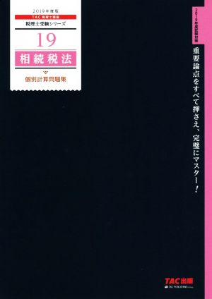 相続税法 個別計算問題集(2019年度版) 税理士受験シリーズ19