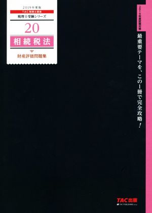 相続税法 財産評価問題集(2019年度版) 税理士受験シリーズ20