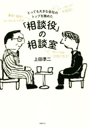 とっても大きな会社のトップを務めた「相談役」の相談室