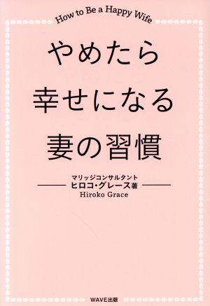 やめたら幸せになる妻の習慣