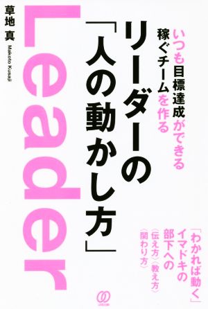 リーダーの「人の動かし方」 いつも目標達成ができる稼ぐチームを作る