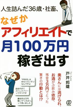 人生詰んだ36歳・社畜、なぜかアフィリエイトで月100万円稼ぎ出す